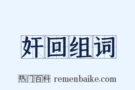 奸回组词是什么意思的图片